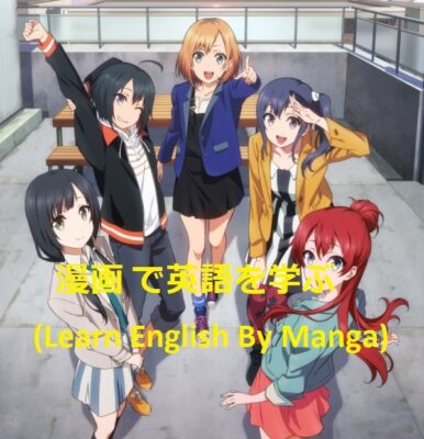 æ¼«ç”» ã�§è‹±èªžã‚’å­¦ã�¶(Learn English By Manga)